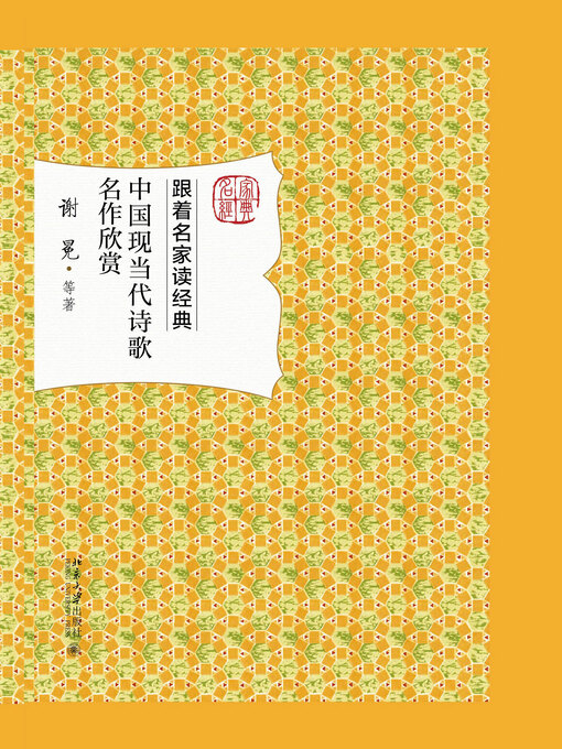Title details for 中国现当代诗歌名作欣赏 by 谢冕等著 - Available
